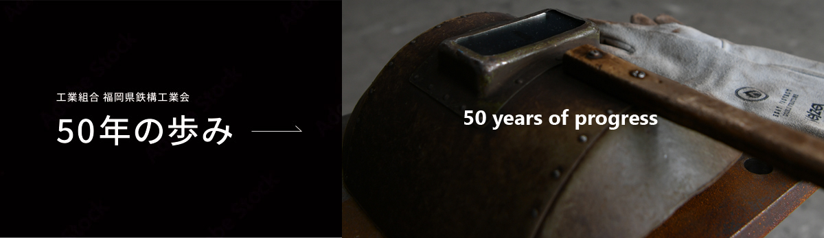 50年の歩み