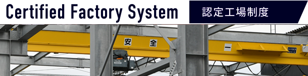 認定工場制度