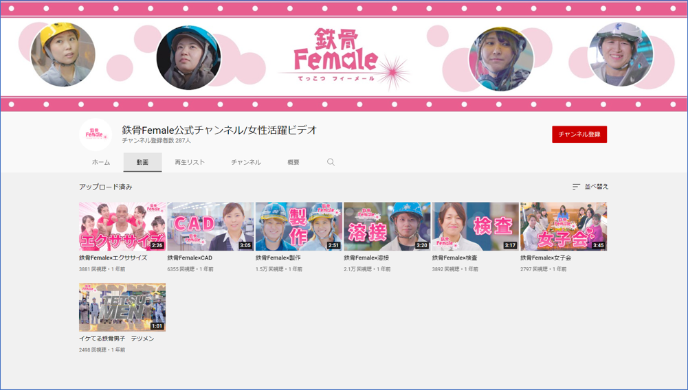 鉄骨Femaileチャンネル